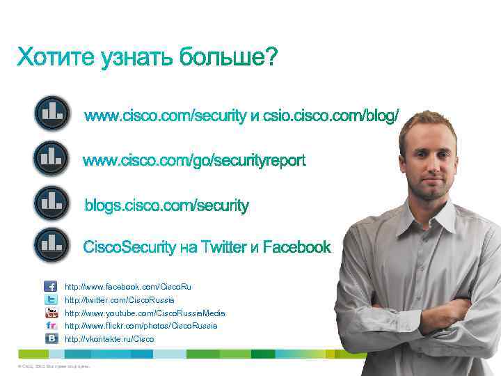 http: //www. facebook. com/Cisco. Ru http: //twitter. com/Cisco. Russia http: //www. youtube. com/Cisco. Russia.