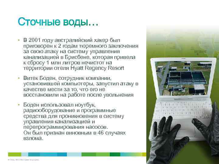  • В 2001 году австралийский хакер был приговорен к 2 годам тюремного заключения