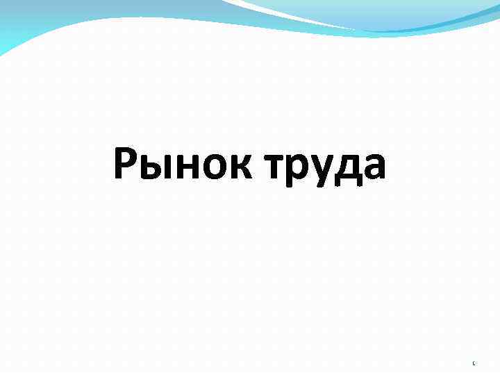 Рынок труда 1 