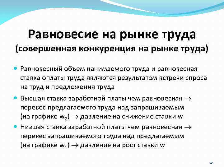 Равновесие на рынке труда