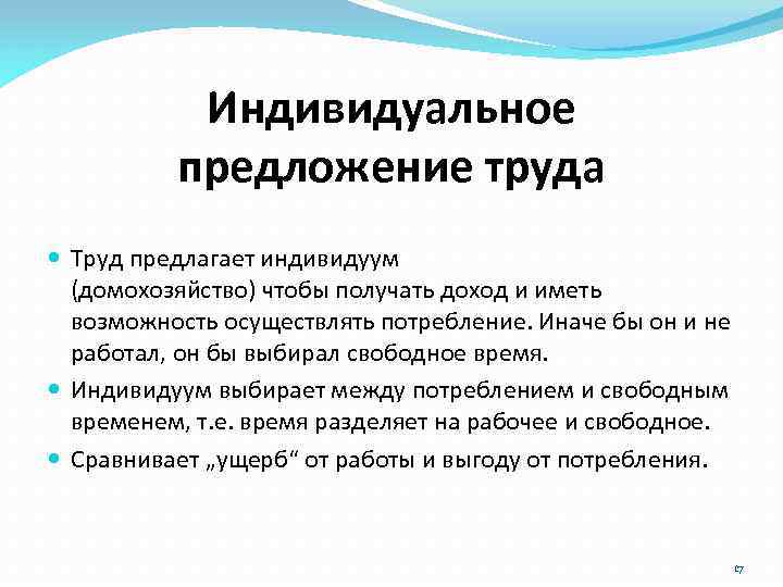 Индивидуальное предложение труда Труд предлагает индивидуум (домохозяйство) чтобы получать доход и иметь возможность осуществлять