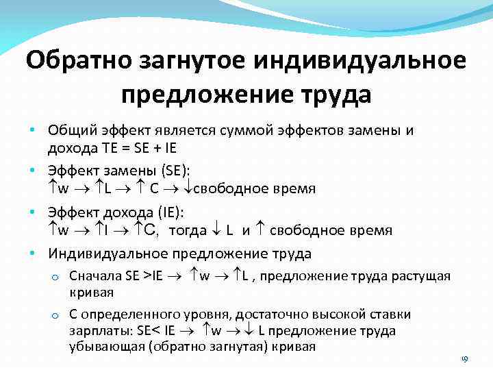 Обратно загнутое индивидуальное предложение труда • Общий эффект является суммой эффектов замены и дохода