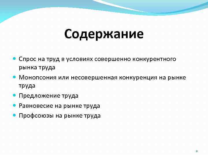 Содержание Спрос на труд в условиях совершенно конкурентного рынка труда Монопсония или несовершенная конкуренция