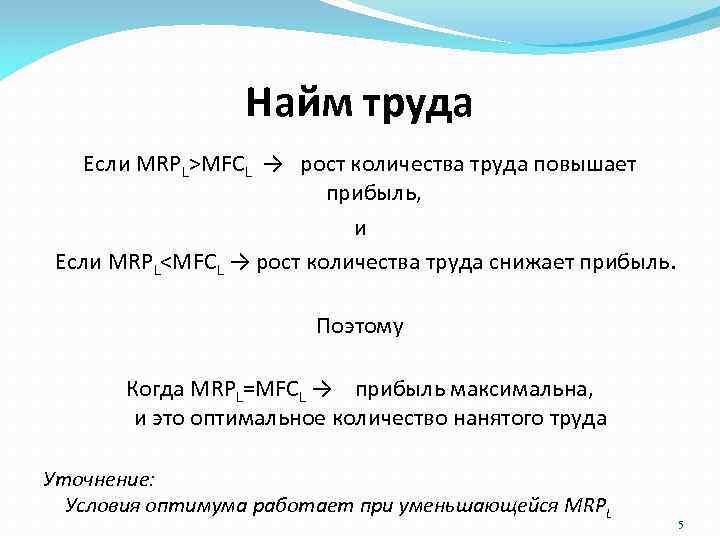 Найм труда Если MRPL>MFCL → рост количества труда повышает прибыль, и Если MRPL<MFCL →