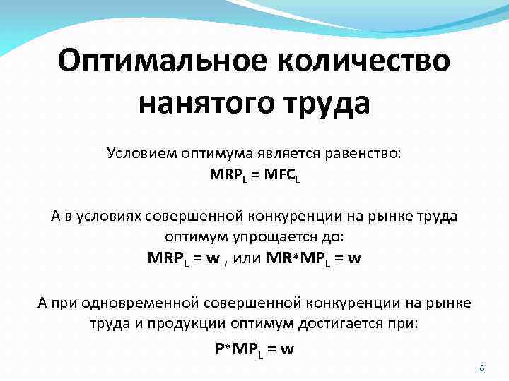 Какое оптимальное количество. Оптимальное количество. Оптимум на рынке труда. Производительность труда в оптимуме. Оптимальное количество как найти.