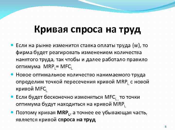 Кривая спроса на труд Если на рынке изменится ставка оплаты труда (w), то фирма