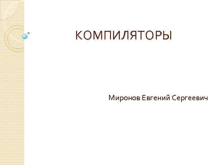 КОМПИЛЯТОРЫ Миронов Евгений Сергеевич 