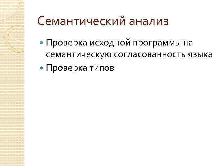 Семантический анализ Проверка исходной программы на семантическую согласованность языка Проверка типов 