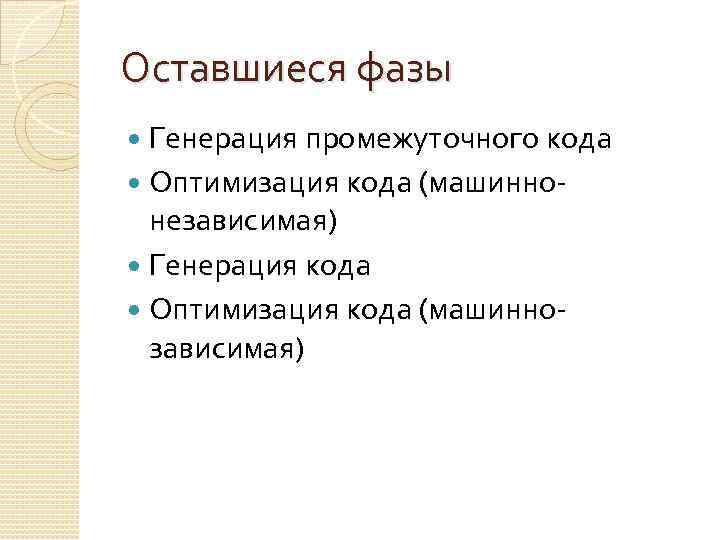 Оставшиеся фазы Генерация промежуточного кода Оптимизация кода (машиннонезависимая) Генерация кода Оптимизация кода (машиннозависимая) 