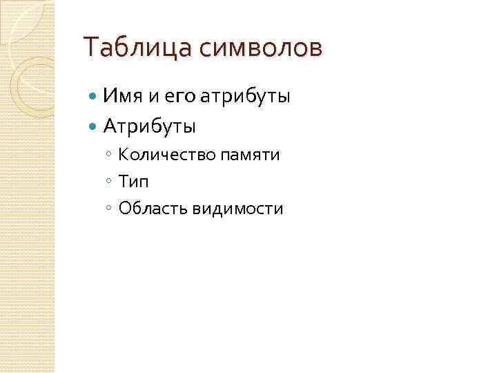 Таблица символов Имя и его атрибуты Атрибуты ◦ Количество памяти ◦ Тип ◦ Область