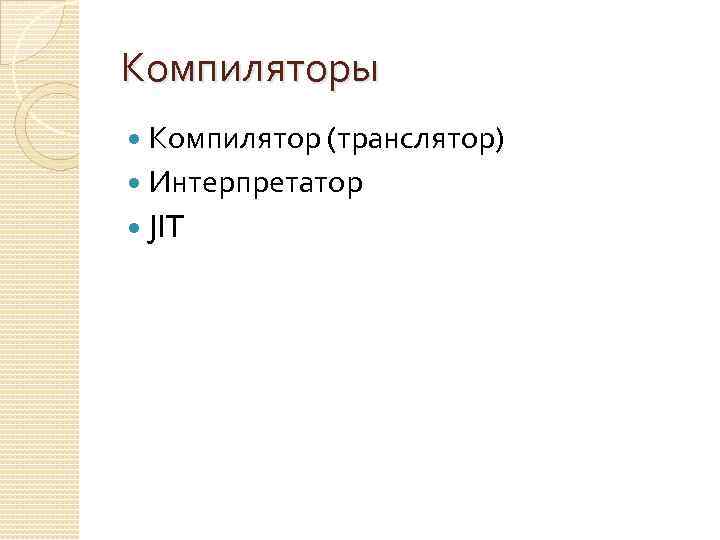 Компиляторы Компилятор (транслятор) Интерпретатор JIT 