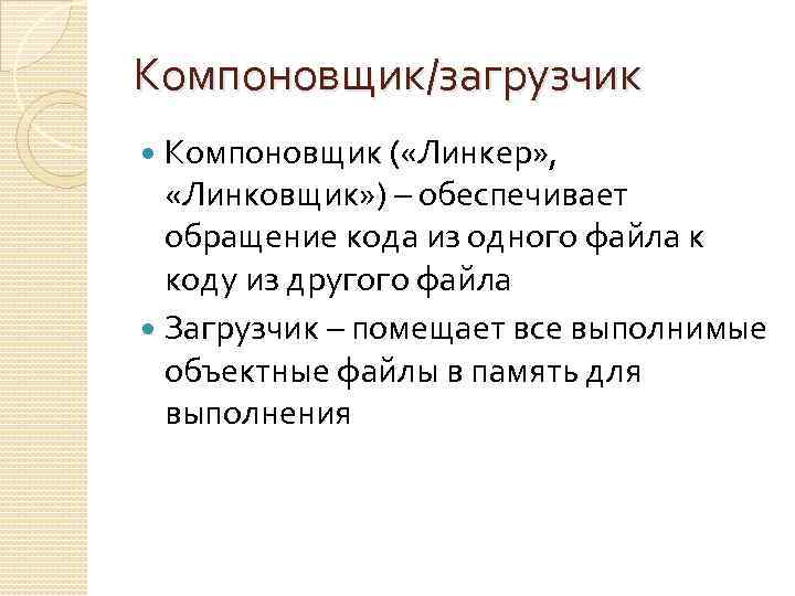 Компоновщик/загрузчик Компоновщик ( «Линкер» , «Линковщик» ) – обеспечивает обращение кода из одного файла