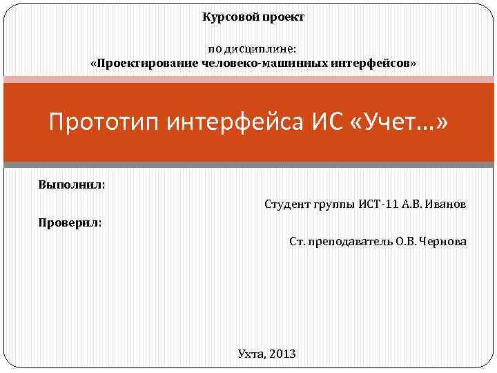 Курсовой проект по дисциплине: «Проектирование человеко-машинных интерфейсов» Прототип интерфейса ИС «Учет…» Выполнил: Студент группы