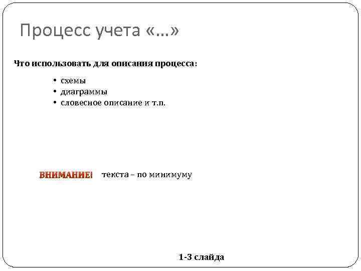 Процесс учета «…» Что использовать для описания процесса: • схемы • диаграммы • словесное