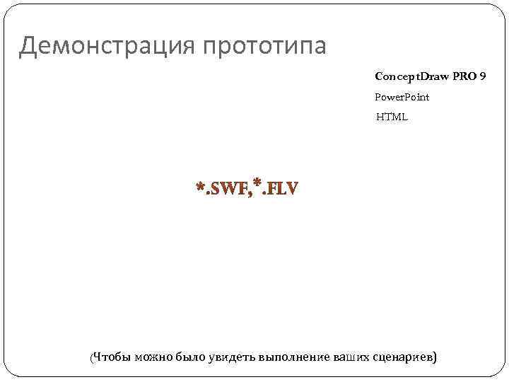 Демонстрация прототипа Concept. Draw PRO 9 Power. Point HTML (Чтобы можно было увидеть выполнение
