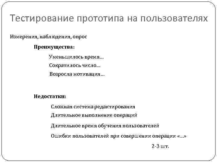 Тестирование прототипа на пользователях Измерения, наблюдения, опрос Преимущества: Уменьшилось время… Сократилось число… Возросла мотивация…