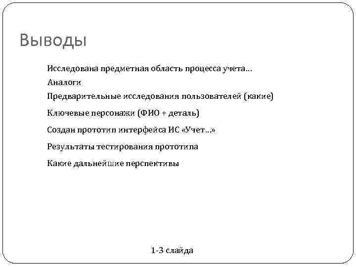 Выводы Исследована предметная область процесса учета… Аналоги Предварительные исследования пользователей (какие) Ключевые персонажи (ФИО