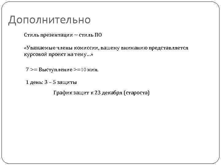 Дополнительно Стиль презентации ~ стиль ПО «Уважаемые члены комиссии, вашему вниманию представляется курсовой проект