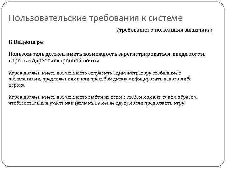 Требования к системе. Пользовательские требования пример. Пользовательские требования к по. Пользовательские требования к системе. Примеры пользовательских требований к системе.