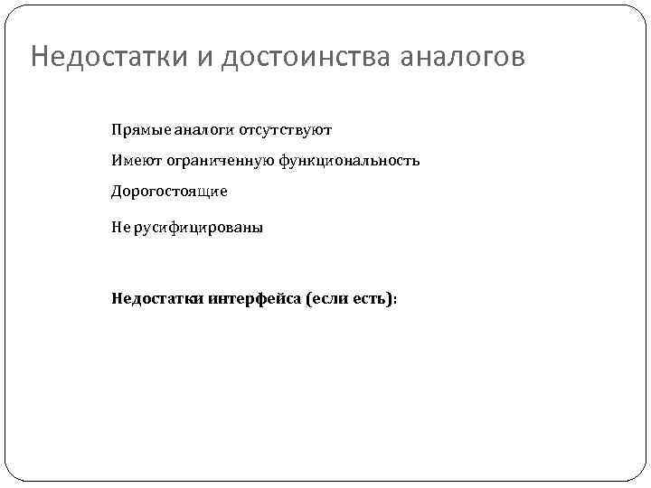 Недостатки и достоинства аналогов Прямые аналоги отсутствуют Имеют ограниченную функциональность Дорогостоящие Не русифицированы Недостатки