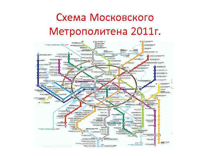 Схема Московского Метрополитена 2011 г. 