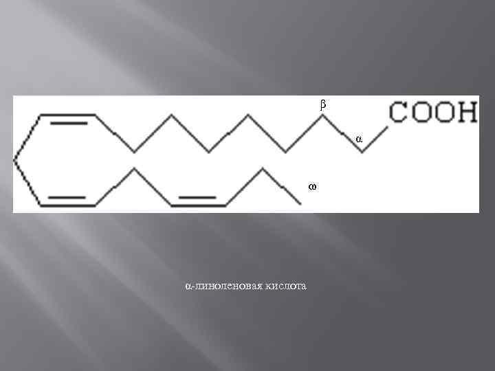 β α ω α-линоленовая кислота 