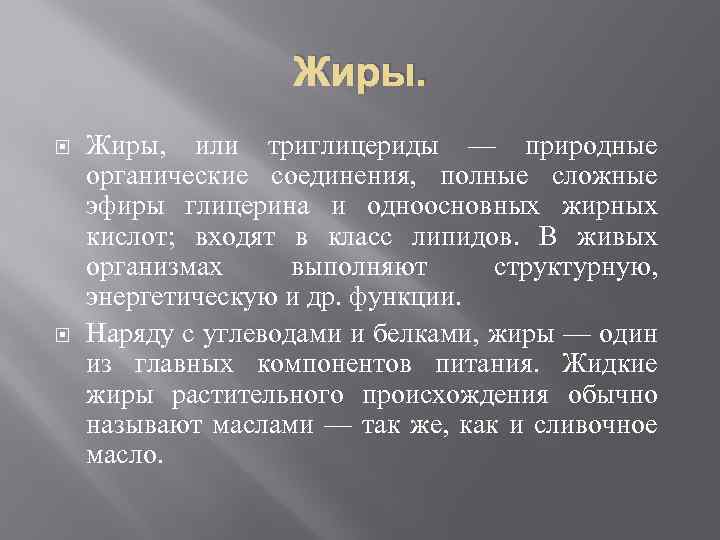 Жиры. Жиры, или триглицериды — природные органические соединения, полные сложные эфиры глицерина и одноосновных