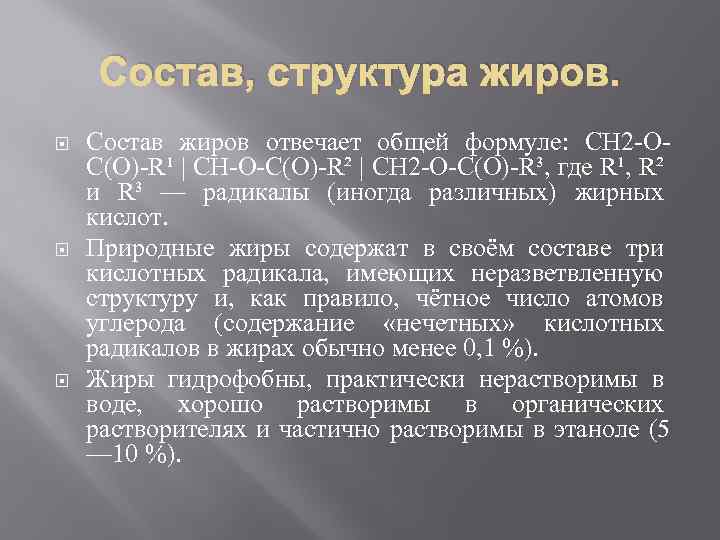 Состав, структура жиров. Состав жиров отвечает общей формуле: CH 2 -OC(O)-R¹ | CH-О-C(O)-R² |