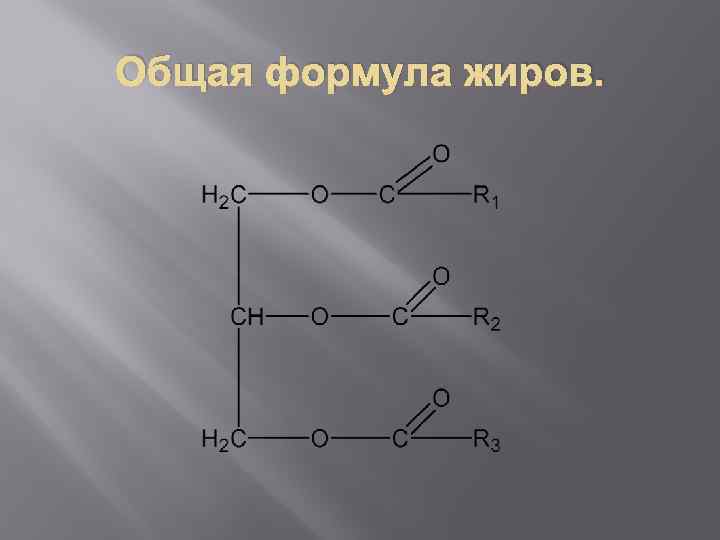 Общая формула жирова. Общая формула жиров.