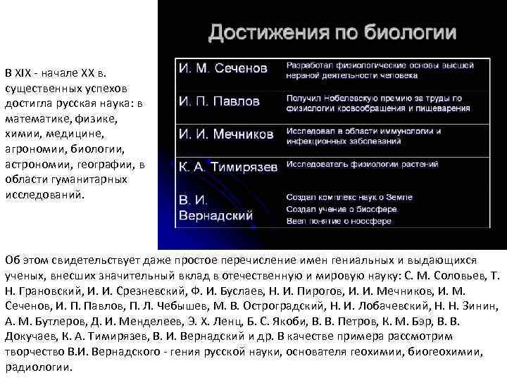 В XIX - начале XX в. существенных успехов достигла русская наука: в математике, физике,