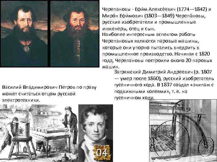 Черепановы - Ефи м Алексе евич (1774— 1842) и Миро н Ефи мович (1803—