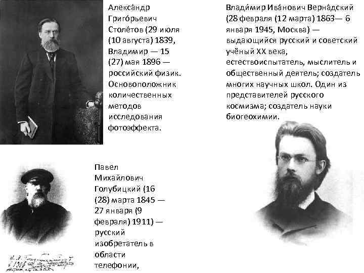 Алекса ндр Григо рьевич Столе тов (29 июля (10 августа) 1839, Владимир — 15