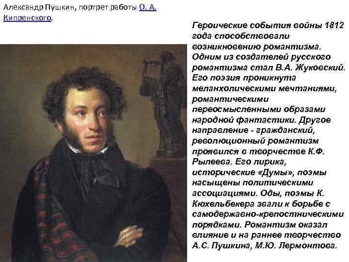 Александр Пушкин, портрет работы О. А. Кипренского. Героические события войны 1812 года способствовали возникновению