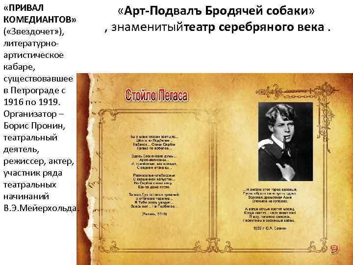  «ПРИВАЛ КОМЕДИАНТОВ» ( «Звездочет» ), литературноартистическое кабаре, существовавшее в Петрограде с 1916 по