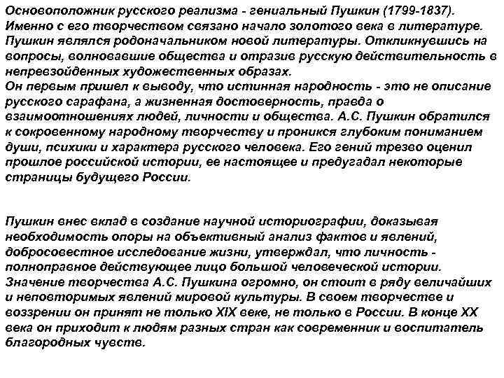 Основоположник русского реализма - гениальный Пушкин (1799 -1837). Именно с его творчеством связано начало