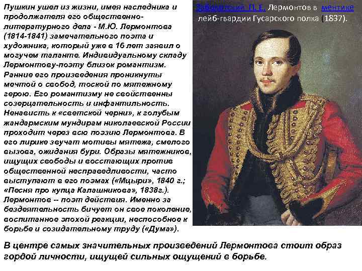 Пушкин ушел из жизни, имея наследника и Заболотский П. Е. Лермонтов в ментике продолжателя
