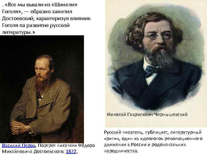 . «Все мы вышли из «Шинели» Гоголя» , — образно заметил Достоевский, характеризуя влияние