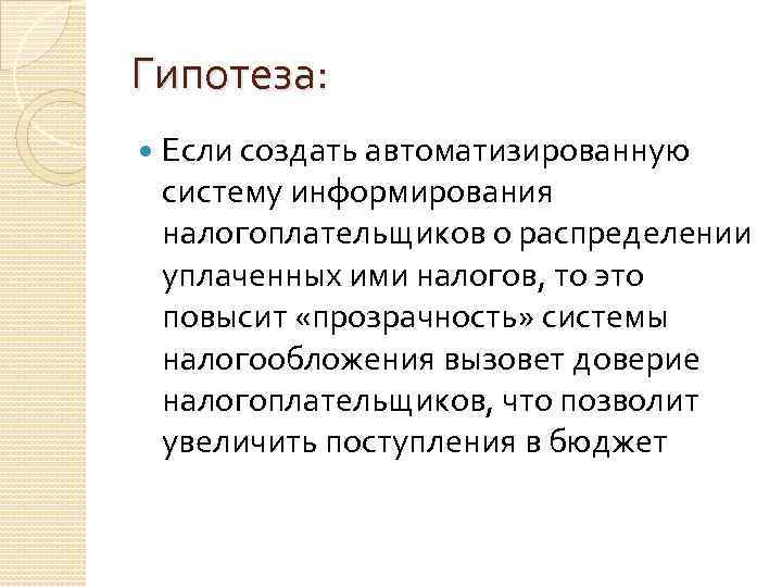 Гипотеза: Если создать автоматизированную систему информирования налогоплательщиков о распределении уплаченных ими налогов, то это