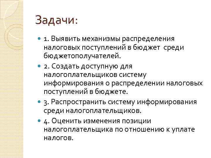 Задачи: 1. Выявить механизмы распределения налоговых поступлений в бюджет среди бюджетополучателей. 2. Создать доступную