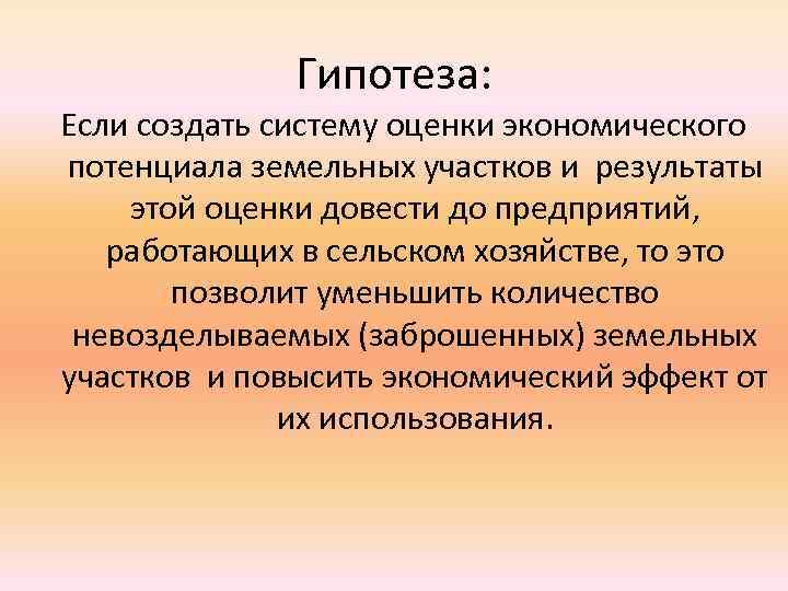 Гипотеза: Если создать систему оценки экономического потенциала земельных участков и результаты этой оценки довести