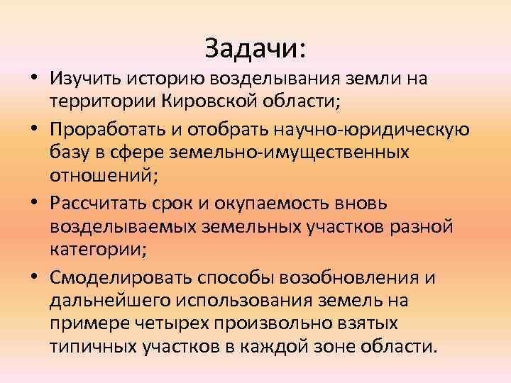 Задачи: • Изучить историю возделывания земли на территории Кировской области; • Проработать и отобрать