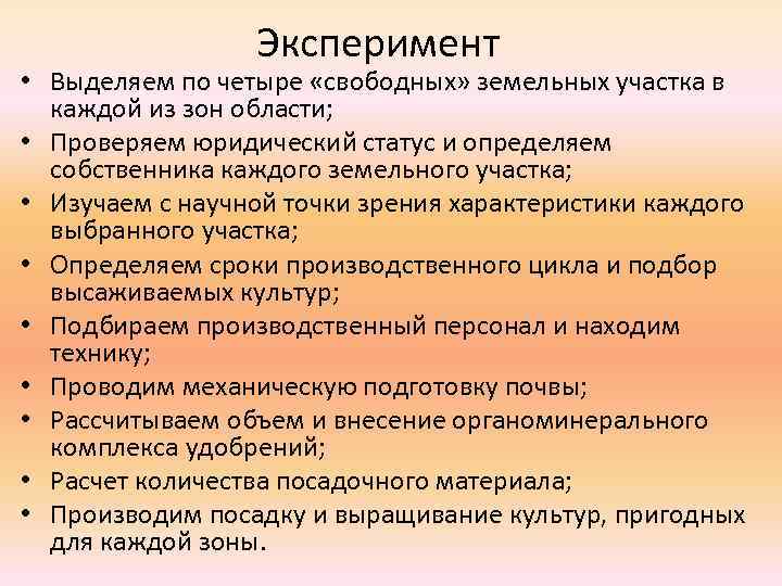 Эксперимент • Выделяем по четыре «свободных» земельных участка в каждой из зон области; •