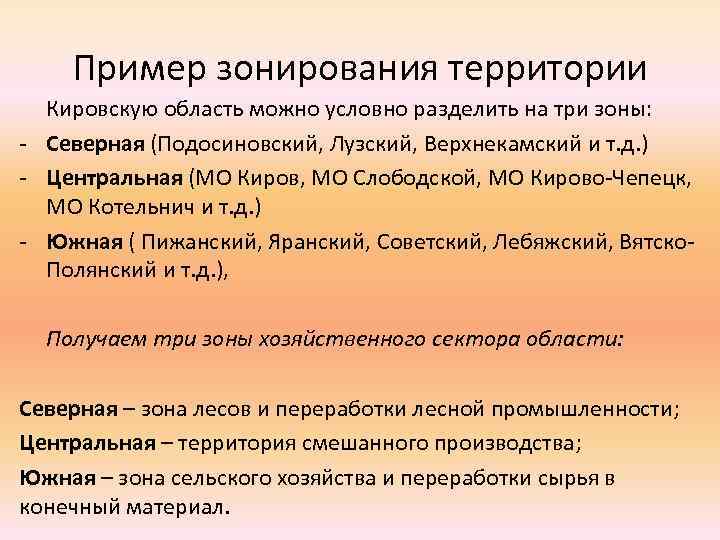 Пример зонирования территории Кировскую область можно условно разделить на три зоны: - Северная (Подосиновский,