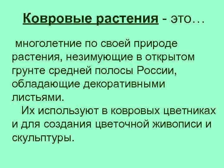 Ковровые растения - это… многолетние по своей природе растения, незимующие в открытом грунте средней