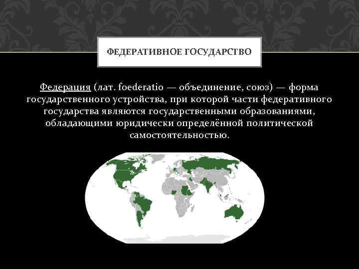 К федеративным странам относятся