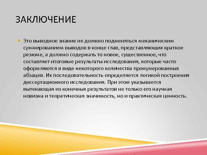 ЗАКЛЮЧЕНИЕ Это выводное знание не должно подменяться механическим суммированием выводов в конце глав, представляющих