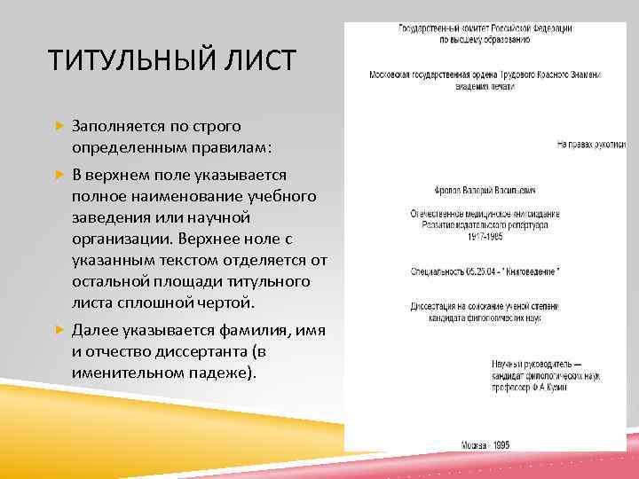 ТИТУЛЬНЫЙ ЛИСТ Заполняется по строго определенным правилам: В верхнем поле указывается полное наименование учебного