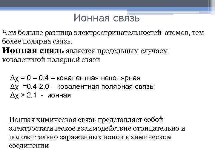 Ионная связь Чем больше разница электроотрицательностей атомов, тем более полярна связь. Ионная связь является