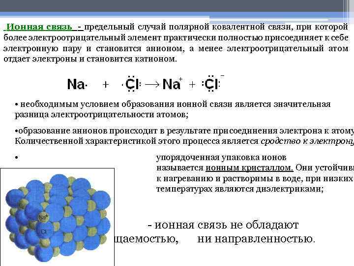 Ионная связь заряды ионов. Таблица ковалентная связь ионная связь металлическая связь. Ионный Тип связи в химии.