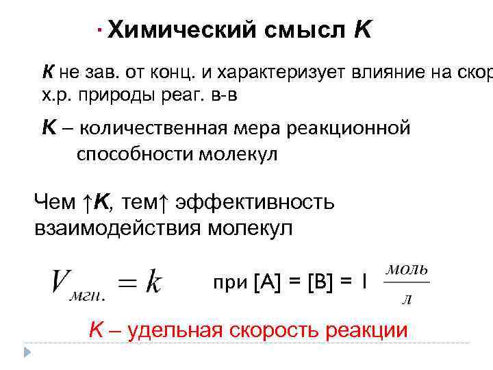 ·Химический смысл K К не зав. от конц. и характеризует влияние на скор х.